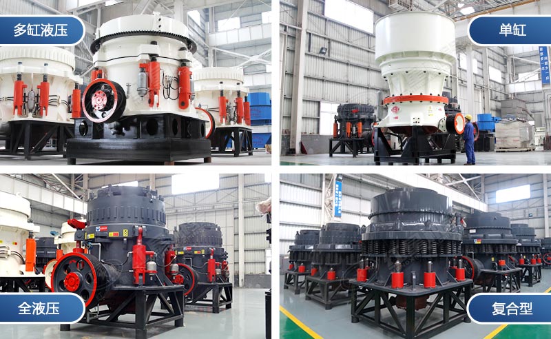 不同型號(hào)的圓錐破 不同型號(hào)的圓錐破