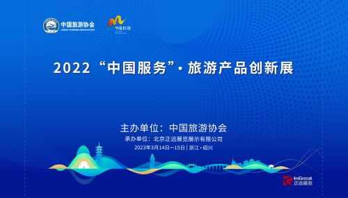 2022中國服務旅游產品創新展 創新引領，助力旅游業高質量發展